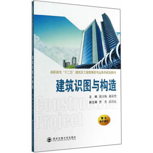 建筑识图与构造（高职高专“十二五”建筑及工程管理类专业系列规划教材）