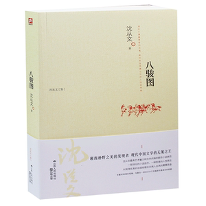 八骏图  沈从文 文学书籍 正版 图书