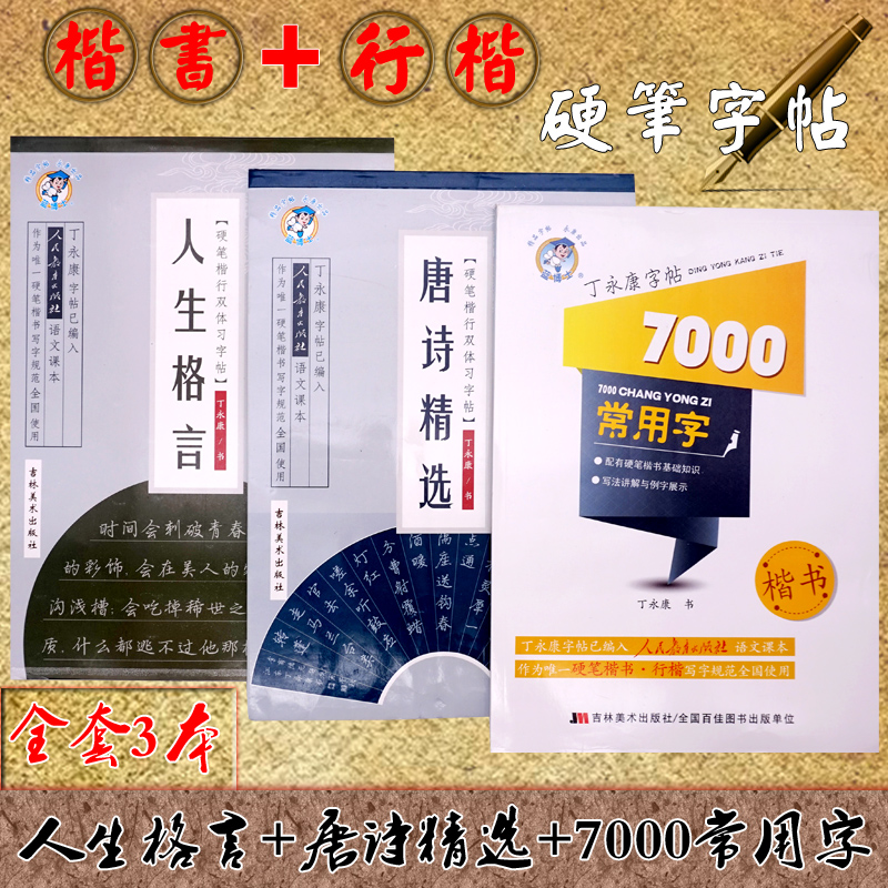 丁永康字帖楷書行書行楷硬筆字帖 新時尚字帖初中高中學生成人通用練字帖 人生格言+唐詩精選+7000常用字全套三本 行楷書法臨摹