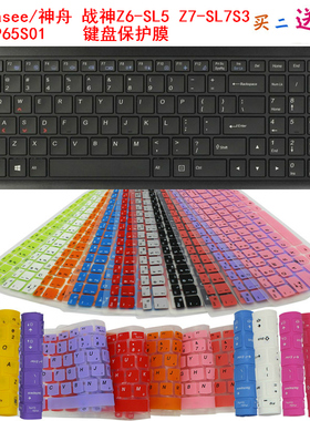 Hasee/神舟 战神Z6-SL5 Z7-SL7S3 CP65S01 键盘保护贴膜 防尘水垫