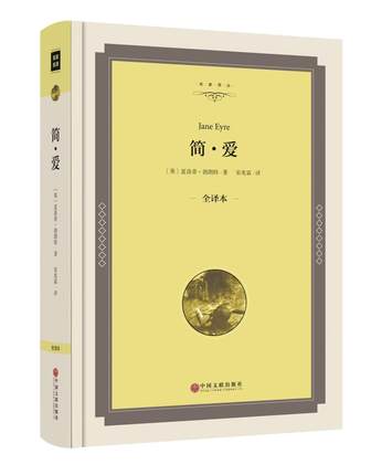 简爱  精装全译本  夏洛蒂·勃朗特 著 中文版 正版世界名著 经典小说书籍 青少年课外阅读畅销书籍 文学类书籍