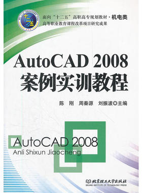 AutoCAD2008案例实训教程(机电类面向十二五高职高专规划教材)