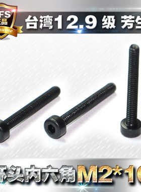 12.9级进口芳生YFS高强度内六角螺丝钉螺栓M2*16合金钢DIN912黑色