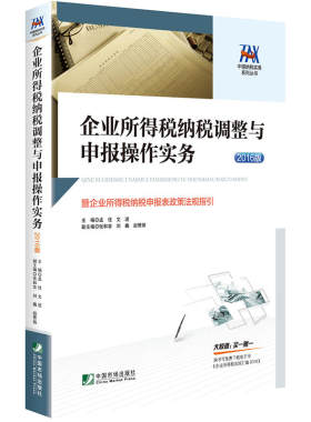 企业所得税纳税调整与申报操作实务：暨企业所得税纳税申报表政策法规指引（购书免费赠送《企业所得税法规汇编2016》电子书）