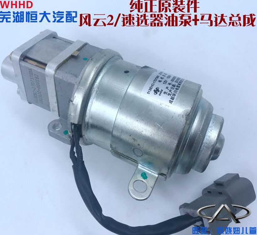 原厂 奇瑞风云2AMT速选器油泵马达电机 电动液压泵总成自动挡马达