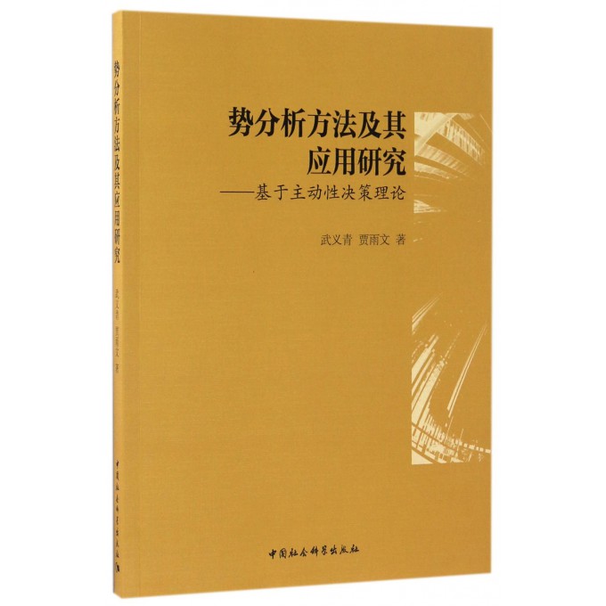 势分析方法及其应用研究--基于主动性决策理论博库网