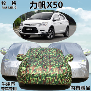 2015款力帆X50车衣车罩冬季专用防晒防雨衣遮阳盖车布防尘汽车套