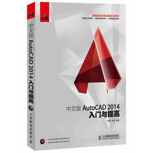 【全新正版包邮】中文版AutoCAD?2014入门与提高