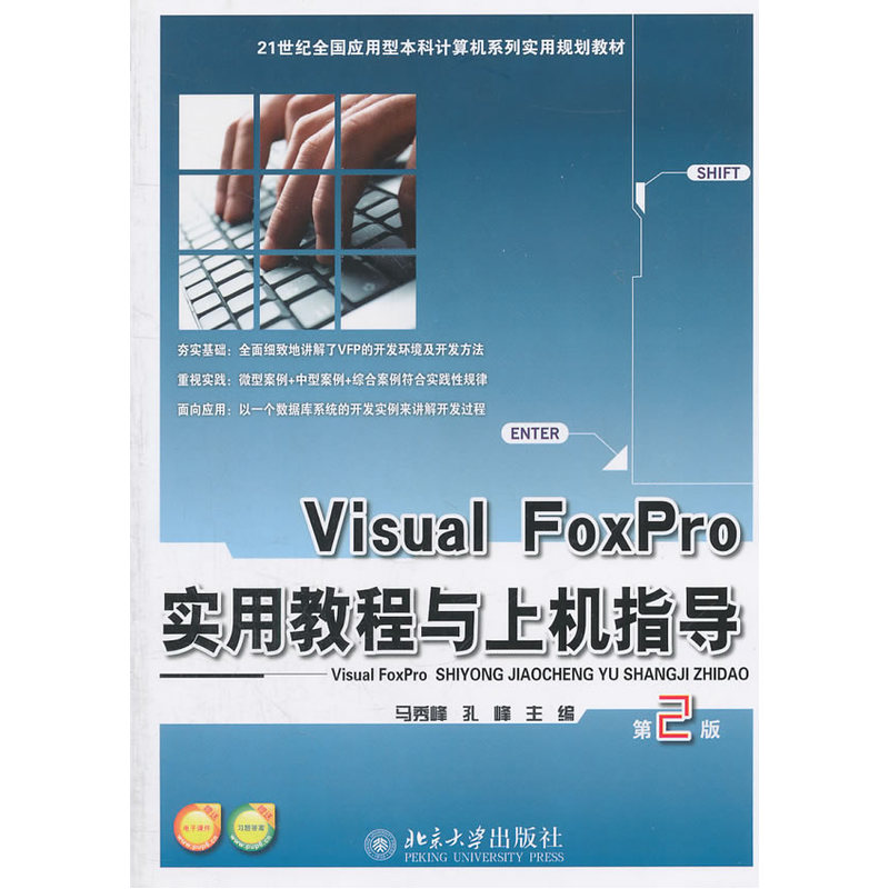 Visual FoxPro实用教程与上机指导（第2版）