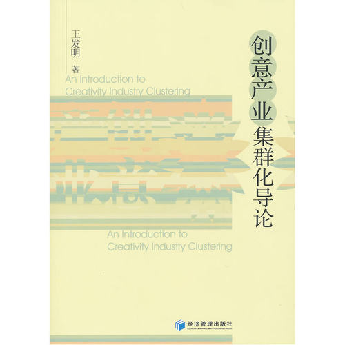 创意产业集群化导论