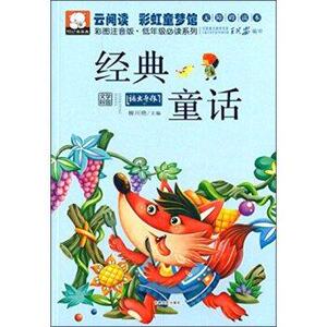 云阅读彩虹童梦馆：经典童话（彩图注音版低年级读物）吉林文史出版社