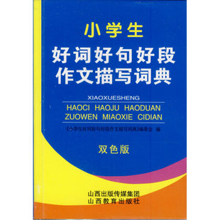 小学生好词好段作文描写辞典