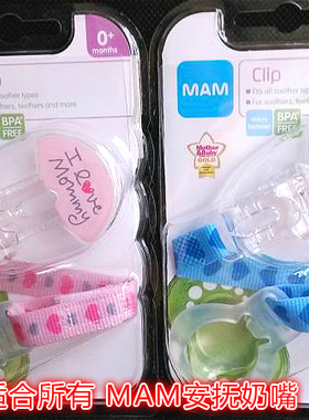 MAM美安萌奶嘴带 抚奶嘴链 奶嘴防掉链  适合所有MAM奶嘴链