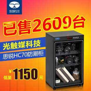 思锐HC70电子防潮箱摄影器材单反相机大号镜头干燥柜 分期0首付