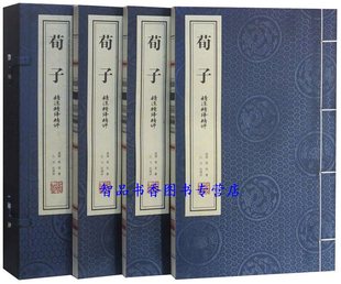 荀子精注精译精评宣纸线装1函3册简体竖排原文注释白话译文 荀况著荀子全本文白对照江力注译评 儒家著作哲学国学书正版善品堂藏书