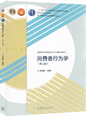 正版全新 消费者行为学 第三版 符国群 高等学校市场营销专业主干课程教材 高等教育出版社 十二五本科教材 2015版