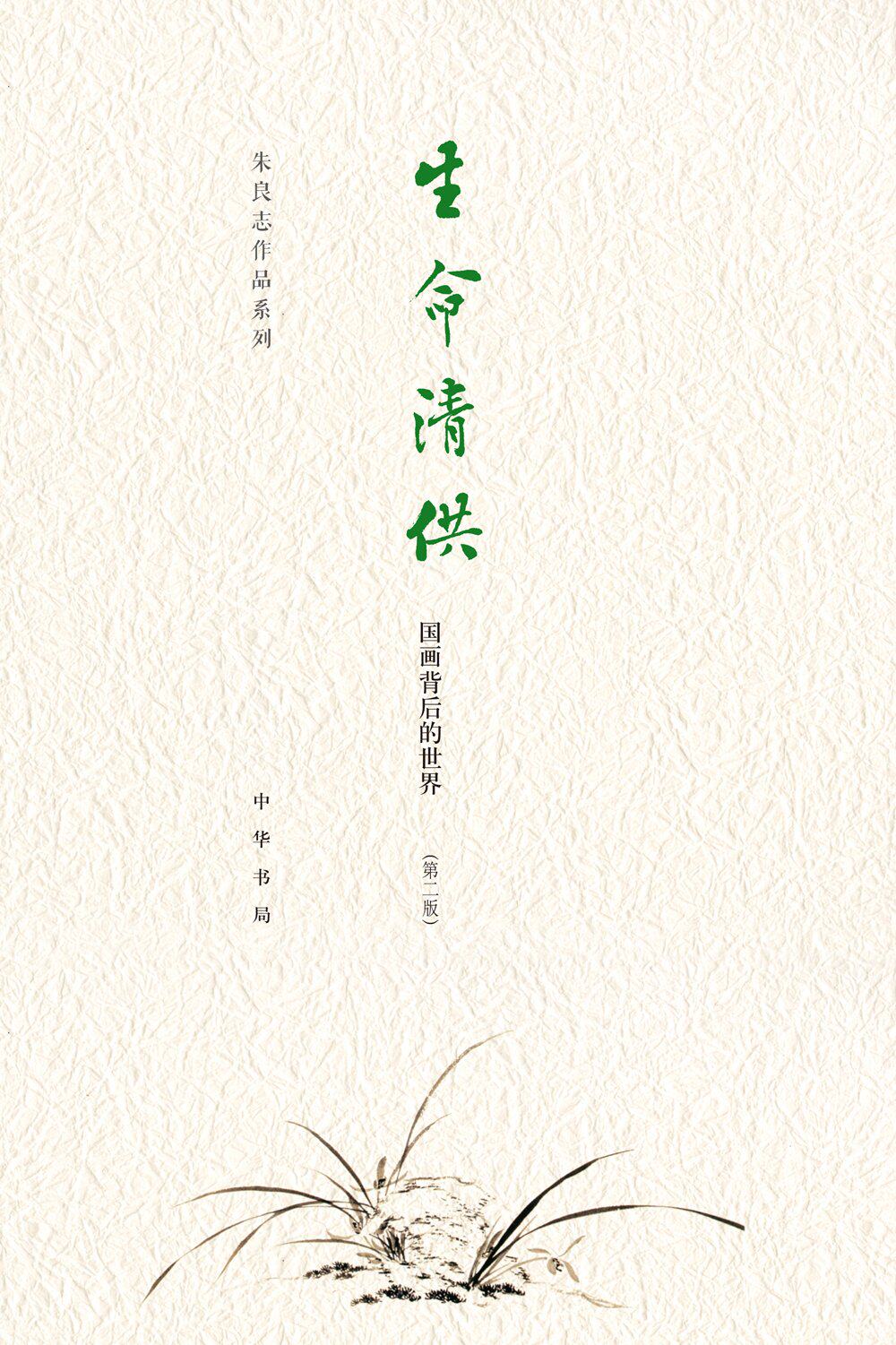 生命清供:国画背后的世界 朱良志作品系列 中华书局 正版书籍怎么样,好用不?