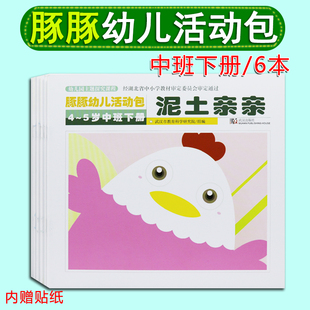 豚豚幼儿活动包主题探究课程4-5岁中班下册全6册 幼儿园豚豚包下学前教育教材课本 武汉出版社教育科学研究院