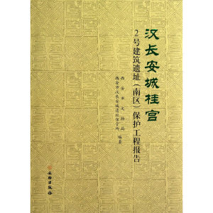 汉长安城桂宫2号建筑遗址（南区）保护工程报告(精)