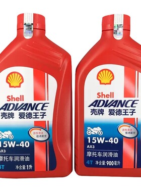 壳牌AX3爱德王子红牌摩托车机油15w-40SG四季0.9升1升防冻10W-30
