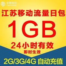 江苏移动流量充值1G 中国2G/3G/4G通用流量加油日包 24个小时有效