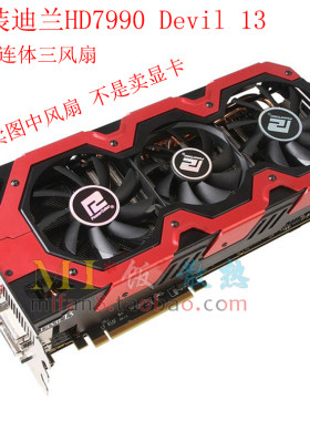 迪兰HD7990DEVIL13连体三风扇
