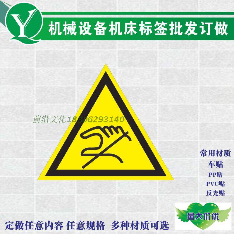 电力机器械安全操作标识 当心有电危险标贴 禁止触摸伸手标签标示