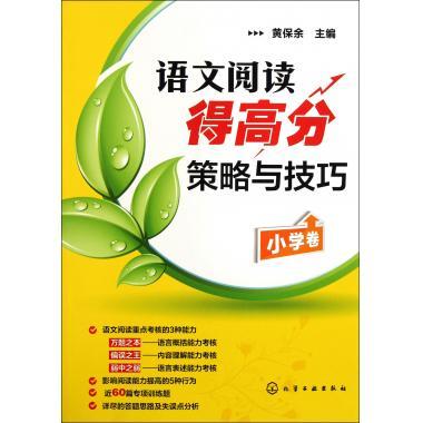 现货正版 语文阅读得高分策略与技巧 小学卷 黄保余老师 语文阅读专项辅导训练 小学语文阅读理解3-4-5-6年级儿童读物教辅