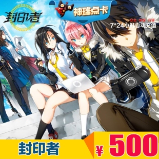 5000点自动充值 封印者点卡500元 封印者点卡 世纪天成一卡通500元