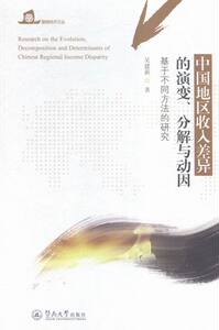 中国地区收入差异的演变分解与动因-基于不同方法的研究 吴建新 暨南大学 区域经济 书籍