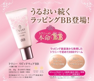 WEAR LIPID —— 日本TWANY 胎脂BB霜 新品