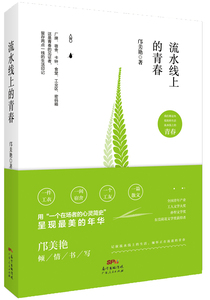 正版包邮 流水线上的青春 邝美艳 书店 中国现当代随笔书籍 书 畅想畅销书
