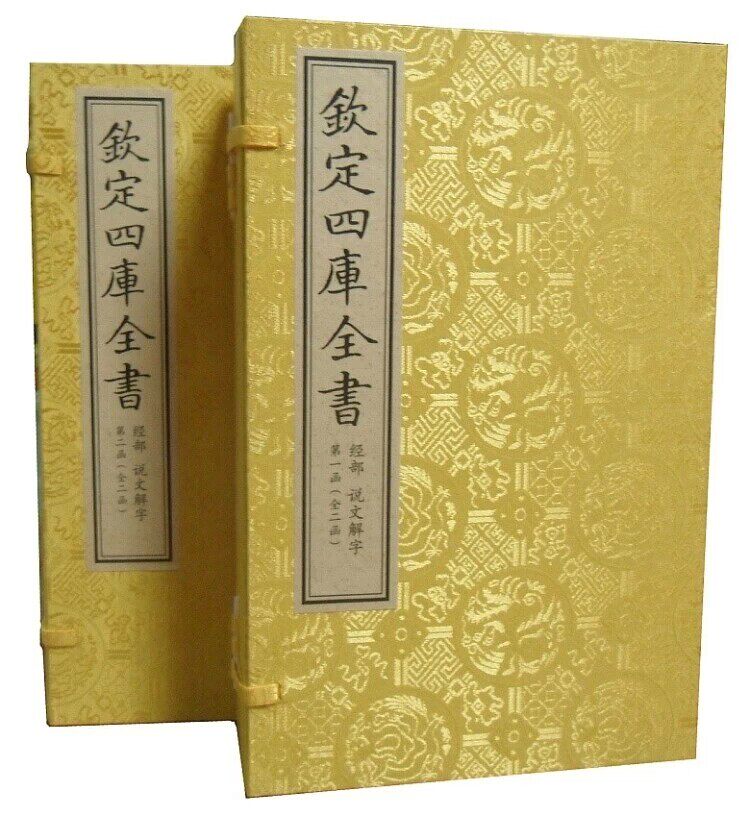 说文解字 文渊阁四库全书珍赏经部 原大影印宣纸线装2函8册 中国书店 文渊阁四库全书珍赏系列 全新正版