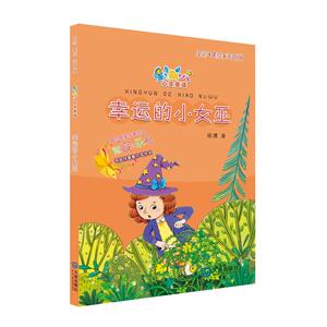 正版包邮 星期八心灵童话系列：幸运的小女巫（全彩美绘注音版） 当当网畅销图书籍