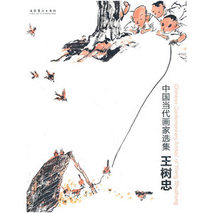 中国当代画家选集——王树忠