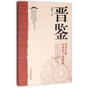 晋鉴(司马王朝兴衰的个性解读) 博库网