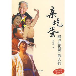 亲圪蛋——唱“开花调”的人们