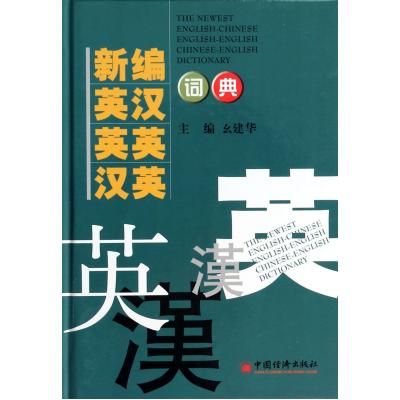 新編英漢英英漢英詞典(精) 幺建華 正版書籍 語言 幺建華【正版】