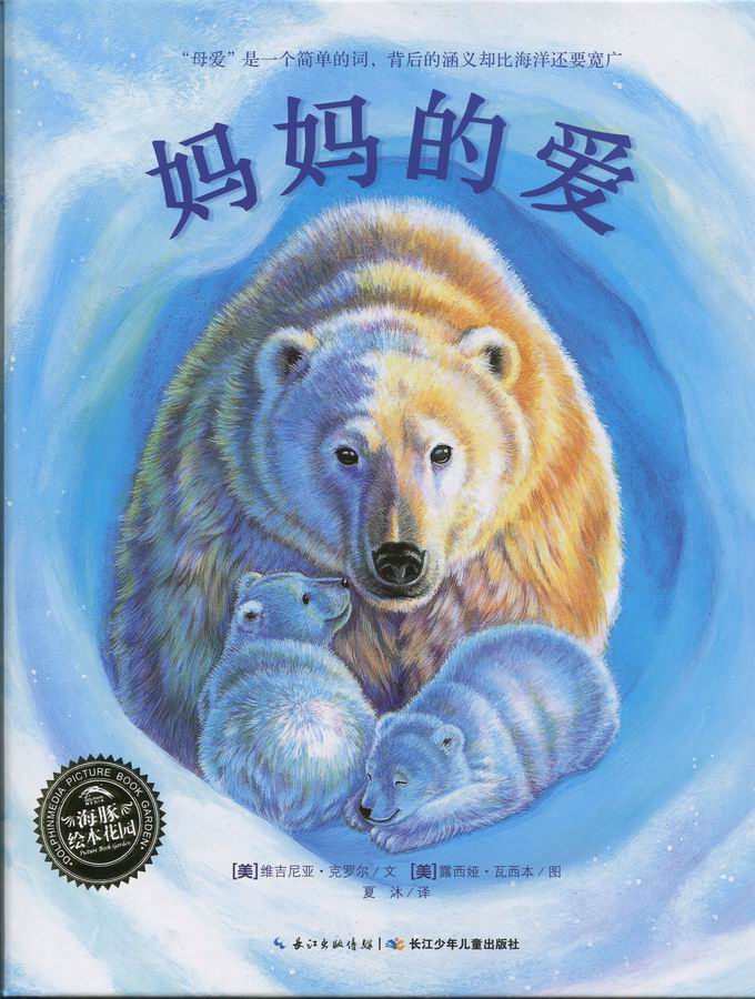 正版现货 海豚绘本花园：妈妈的爱（精装） 【美】维吉尼亚克罗尔 9787556001446在类目 书籍/杂志/报纸, 儿童读物/教辅, 绘画/漫画/连环画/卡通故事中 - 来自Buy2taobao.com提供专业的淘宝代购服务