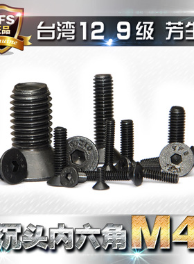 进口12.9级高强度芳生沉头内六角螺丝平头螺钉M4*6*8*10~50发黑色