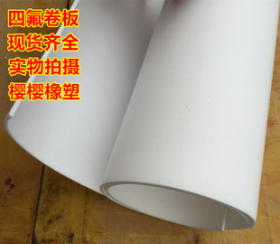 F4四氟板聚四氟乙烯板PTFE铁特氟龙垫片加工 8mm 0.5