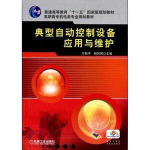 典型自动控制设备应用与维护  宁秋平 主编 大学教材大中专 新华书店正版图书籍 机械工业出版社