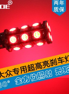 SCOE适用大众尚酷CC宝来POLO刹车灯T15W16W防报错1157W21W/5W爆闪