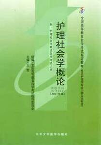ZW MDY 正版包邮 自考教材 护理社会学概论/03700 3700  护理社会学概论(护专)
