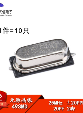 贴片 49SMD型 晶体 25MHz 无源晶振 20PF ±20PPM 25M（10只）