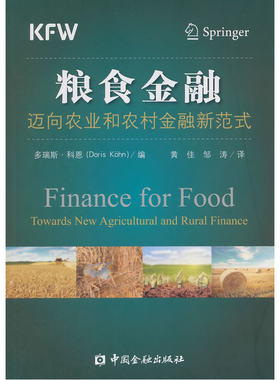 当当网 粮食金融----迈向农业和农村金融新范式 多瑞斯·科恩　编，黄佳，邹涛　译 中国金融出版社 正版书籍