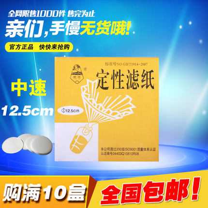 定性滤纸 12.5CM 中速 实验过滤纸125MM 分析滤纸圆形 满10盒包邮