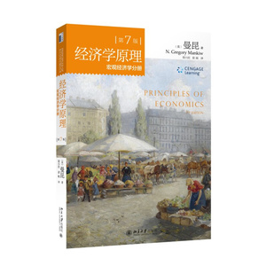经济学原理 第7版 宏观经济学分册 曼昆