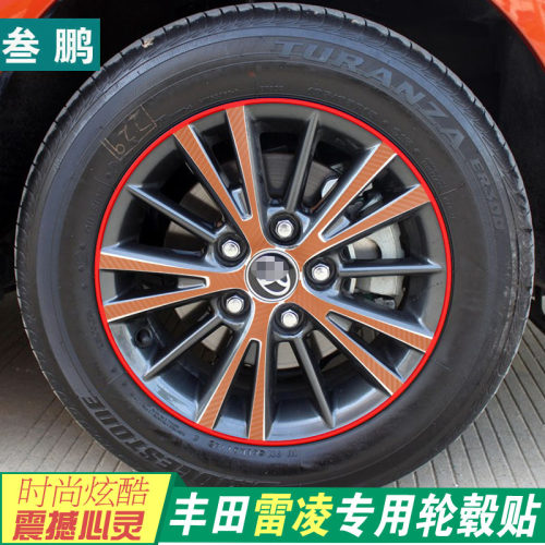 丰田专用于保护雷凌改装轮毂贴