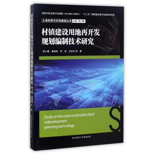 村镇建设用地再开发规划编制技术研究/土地利用与空间规划丛